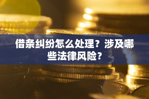 济南借条纠纷怎么处理？涉及哪些法律风险？